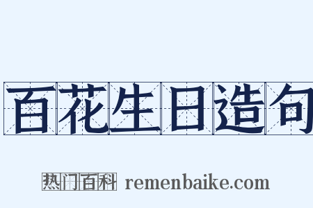 百花生日造句是什么意思的图片
